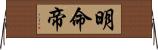 明命帝 Horizontal Wall Scroll
