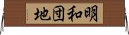 明和団地 Horizontal Wall Scroll