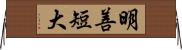 明善短大 Horizontal Wall Scroll