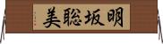 明坂聡美 Horizontal Wall Scroll