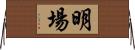 明場 Horizontal Wall Scroll