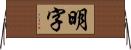 明字 Horizontal Wall Scroll