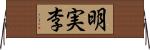 明実李 Horizontal Wall Scroll