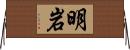 明岩 Horizontal Wall Scroll
