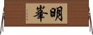 明峯 Horizontal Wall Scroll