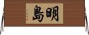 明島 Horizontal Wall Scroll