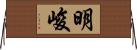 明峻 Horizontal Wall Scroll