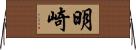 明崎 Horizontal Wall Scroll