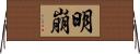 明崩 Horizontal Wall Scroll