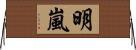 明嵐 Horizontal Wall Scroll
