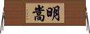 明嵩 Horizontal Wall Scroll
