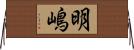 明嶋 Horizontal Wall Scroll