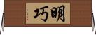 明巧 Horizontal Wall Scroll