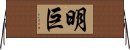 明巨 Horizontal Wall Scroll