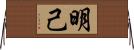 明己 Horizontal Wall Scroll