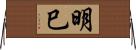 明巳 Horizontal Wall Scroll