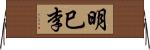 明巳李 Horizontal Wall Scroll