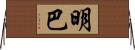 明巴 Horizontal Wall Scroll