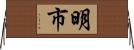 明市 Horizontal Wall Scroll
