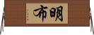 明布 Horizontal Wall Scroll