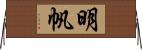 明帆 Horizontal Wall Scroll