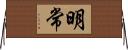 明常 Horizontal Wall Scroll
