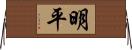 明平 Horizontal Wall Scroll