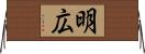 明広 Horizontal Wall Scroll