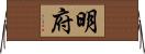 明府 Horizontal Wall Scroll