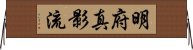 Meifu Shinkage-Ryu Horizontal Wall Scroll