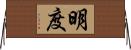 明度 Horizontal Wall Scroll