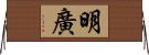 明廣 Horizontal Wall Scroll
