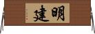 明建 Horizontal Wall Scroll