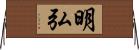 明弘 Horizontal Wall Scroll