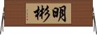 明彬 Horizontal Wall Scroll