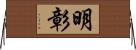 明彰 Horizontal Wall Scroll