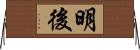 明後 Horizontal Wall Scroll
