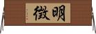 明徴 Horizontal Wall Scroll
