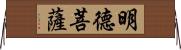 明德菩薩 Horizontal Wall Scroll