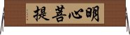 明心菩提 Horizontal Wall Scroll