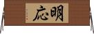 明応 Horizontal Wall Scroll