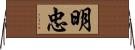 明忠 Horizontal Wall Scroll