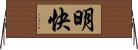 明快 Horizontal Wall Scroll