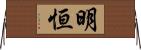 明恒 Horizontal Wall Scroll