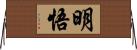 明悟 Horizontal Wall Scroll