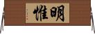 明惟 Horizontal Wall Scroll
