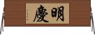 明慶 Horizontal Wall Scroll