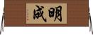 明成 Horizontal Wall Scroll