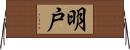 明戸 Horizontal Wall Scroll