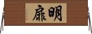 明扉 Horizontal Wall Scroll